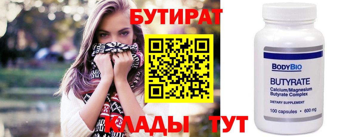 Сертолово  БУТИРАТ  Вход с VPN  БУТИРАТ вода 