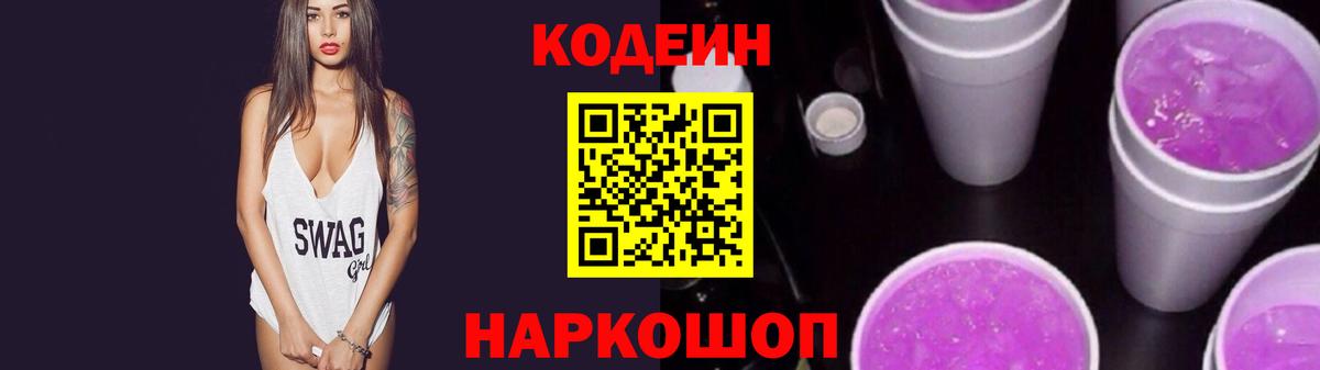 Кодеин Purple Drank Сертолово